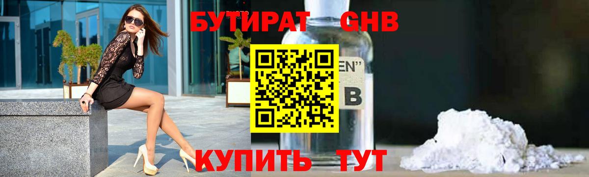 Сорочинск  БУТИРАТ жидкий экстази  БУТИРАТ  Вход с VPN 