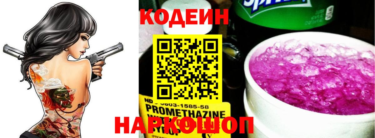 Сорочинск  Кодеиновый сироп Lean Purple Drank  Вход с VPN  Кодеин напиток Lean (лин) 
